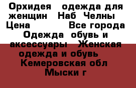 Орхидея - одежда для женщин - Наб. Челны › Цена ­ 5 000 - Все города Одежда, обувь и аксессуары » Женская одежда и обувь   . Кемеровская обл.,Мыски г.